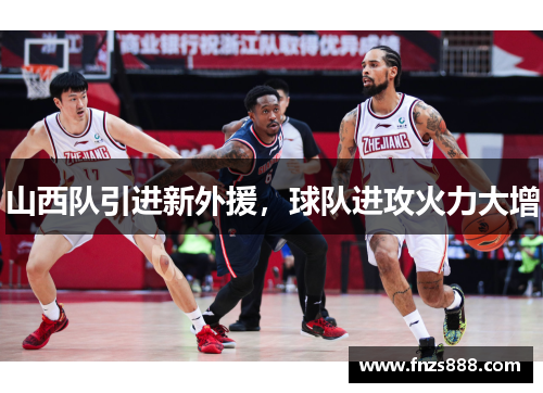 山西队引进新外援，球队进攻火力大增