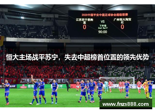 恒大主场战平苏宁，失去中超榜首位置的领先优势