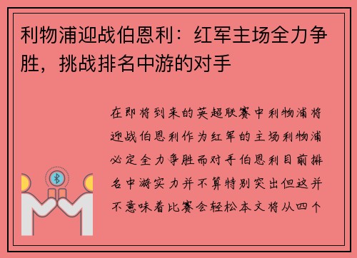 利物浦迎战伯恩利：红军主场全力争胜，挑战排名中游的对手