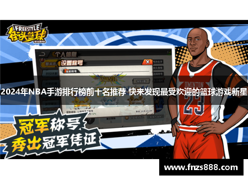 2024年NBA手游排行榜前十名推荐 快来发现最受欢迎的篮球游戏新星