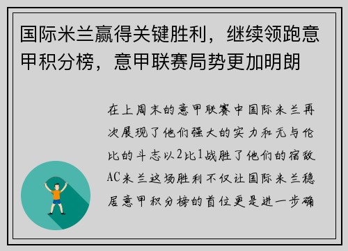 国际米兰赢得关键胜利，继续领跑意甲积分榜，意甲联赛局势更加明朗