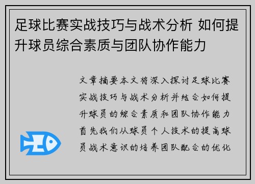 足球比赛实战技巧与战术分析 如何提升球员综合素质与团队协作能力