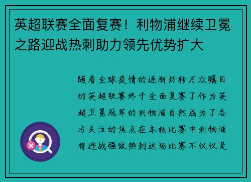 英超联赛全面复赛！利物浦继续卫冕之路迎战热刺助力领先优势扩大