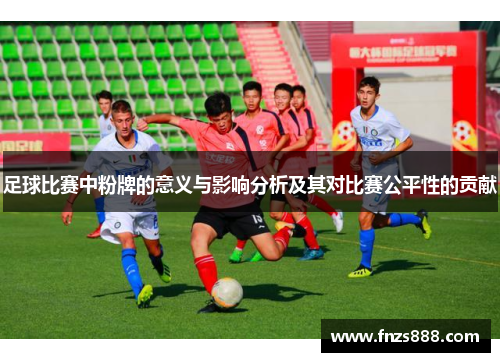 足球比赛中粉牌的意义与影响分析及其对比赛公平性的贡献