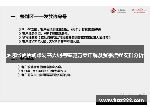 足球比赛活动策划书大纲与实施方案详解及赛事流程安排分析
