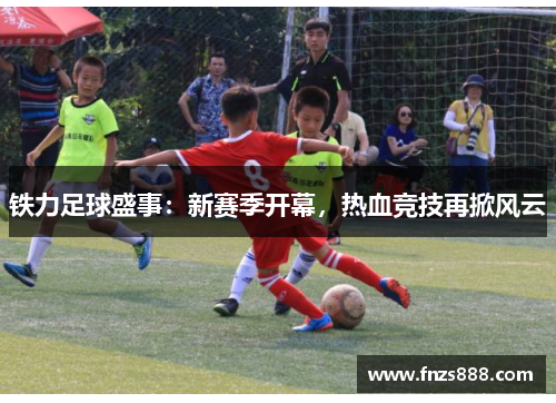 铁力足球盛事：新赛季开幕，热血竞技再掀风云