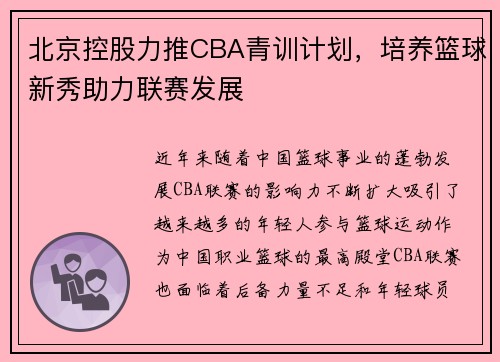 北京控股力推CBA青训计划，培养篮球新秀助力联赛发展