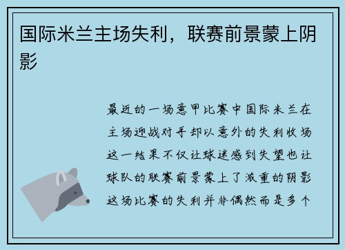 国际米兰主场失利，联赛前景蒙上阴影