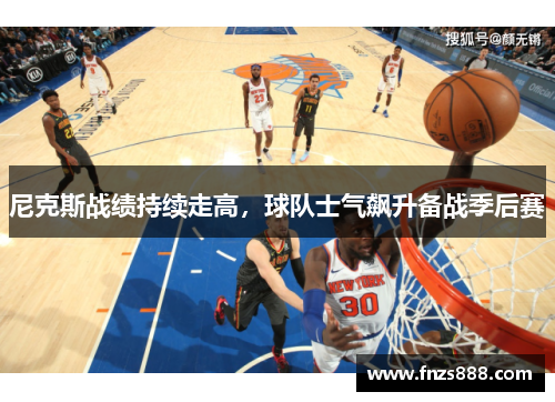 尼克斯战绩持续走高，球队士气飙升备战季后赛