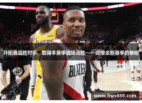 开拓者战胜对手，取得本赛季首场连胜——迎接全新赛季的黎明