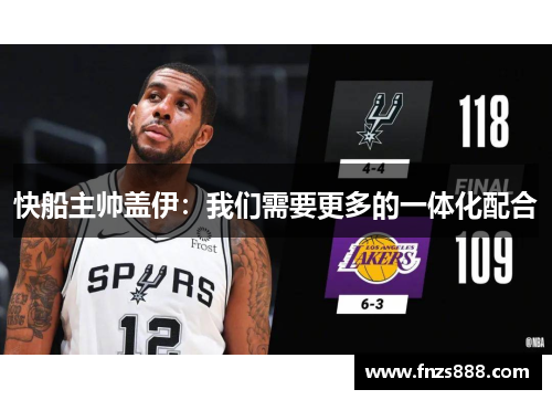 快船主帅盖伊：我们需要更多的一体化配合