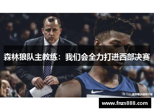 森林狼队主教练：我们会全力打进西部决赛