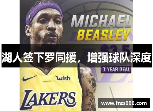 湖人签下罗同援，增强球队深度