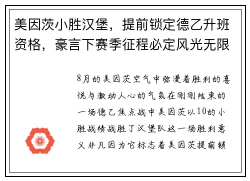 美因茨小胜汉堡，提前锁定德乙升班资格，豪言下赛季征程必定风光无限