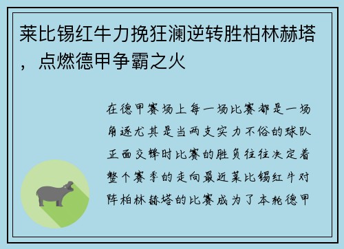 莱比锡红牛力挽狂澜逆转胜柏林赫塔，点燃德甲争霸之火