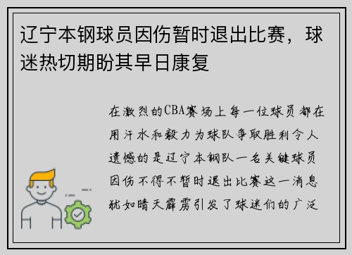 辽宁本钢球员因伤暂时退出比赛，球迷热切期盼其早日康复