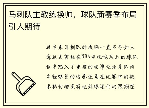 马刺队主教练换帅，球队新赛季布局引人期待