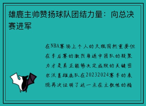 雄鹿主帅赞扬球队团结力量：向总决赛进军