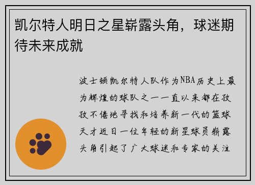 凯尔特人明日之星崭露头角，球迷期待未来成就