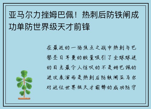 亚马尔力挫姆巴佩！热刺后防铁闸成功单防世界级天才前锋