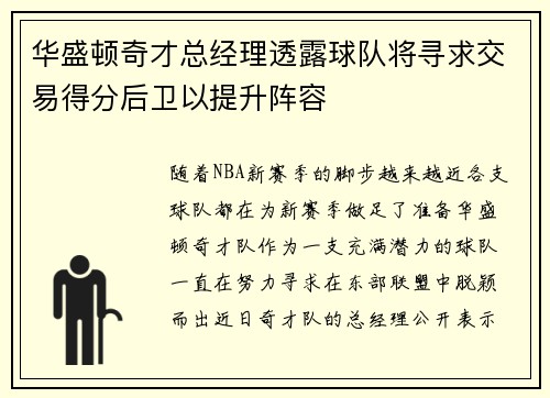 华盛顿奇才总经理透露球队将寻求交易得分后卫以提升阵容
