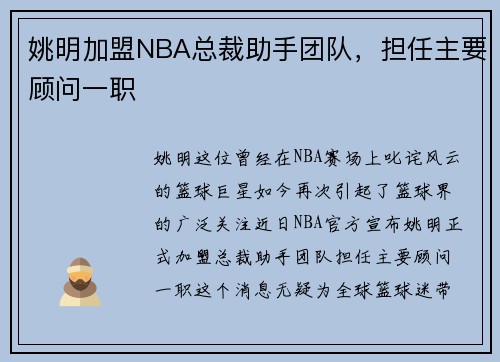 姚明加盟NBA总裁助手团队，担任主要顾问一职