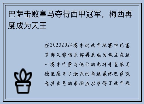 巴萨击败皇马夺得西甲冠军，梅西再度成为天王