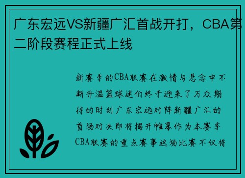 广东宏远VS新疆广汇首战开打，CBA第二阶段赛程正式上线