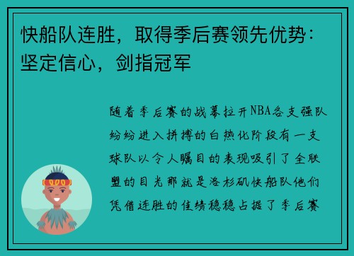 快船队连胜，取得季后赛领先优势：坚定信心，剑指冠军