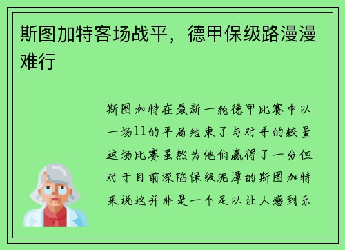 斯图加特客场战平，德甲保级路漫漫难行