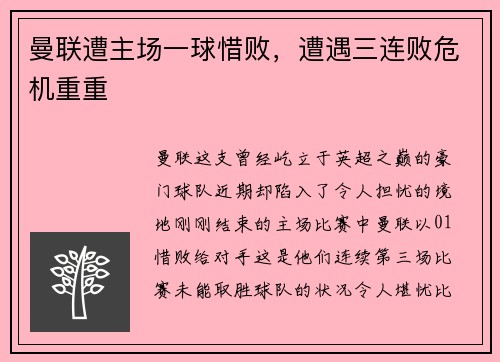 曼联遭主场一球惜败，遭遇三连败危机重重