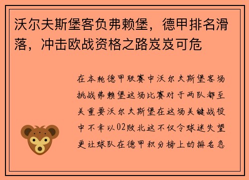沃尔夫斯堡客负弗赖堡，德甲排名滑落，冲击欧战资格之路岌岌可危