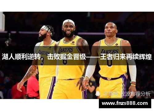 湖人顺利逆转，击败掘金晋级——王者归来再续辉煌