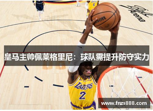 皇马主帅佩莱格里尼：球队需提升防守实力