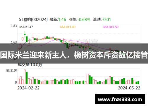 国际米兰迎来新主人，橡树资本斥资数亿接管