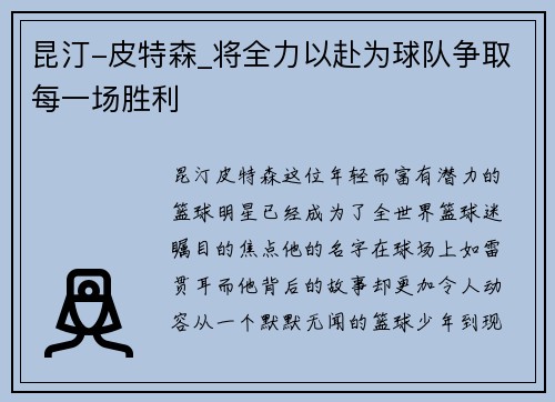 昆汀-皮特森_将全力以赴为球队争取每一场胜利