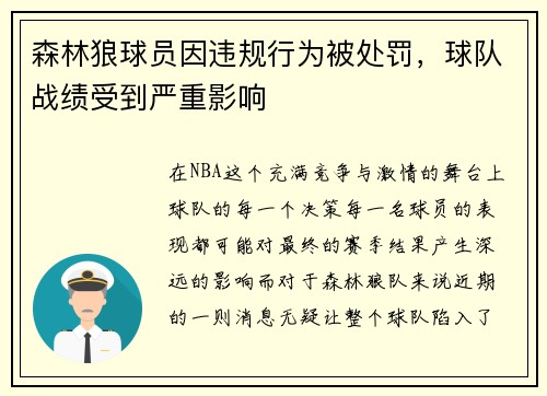 森林狼球员因违规行为被处罚，球队战绩受到严重影响
