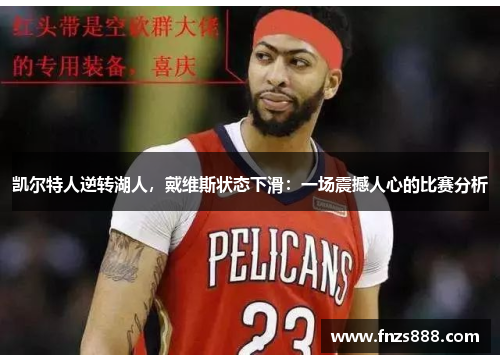 凯尔特人逆转湖人，戴维斯状态下滑：一场震撼人心的比赛分析