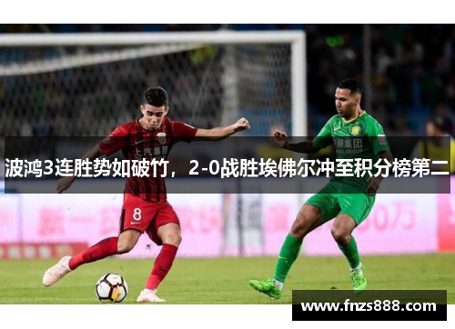 波鸿3连胜势如破竹，2-0战胜埃佛尔冲至积分榜第二