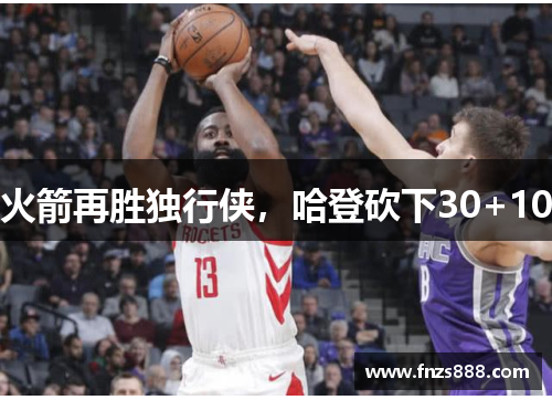火箭再胜独行侠，哈登砍下30+10