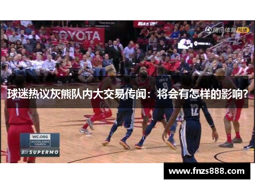 球迷热议灰熊队内大交易传闻：将会有怎样的影响？