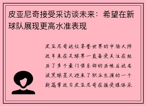 皮亚尼奇接受采访谈未来：希望在新球队展现更高水准表现