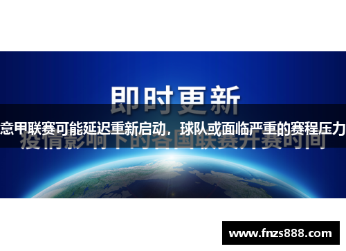 意甲联赛可能延迟重新启动，球队或面临严重的赛程压力