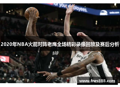 2020年NBA火箭对阵老鹰全场精彩录像回放及赛后分析