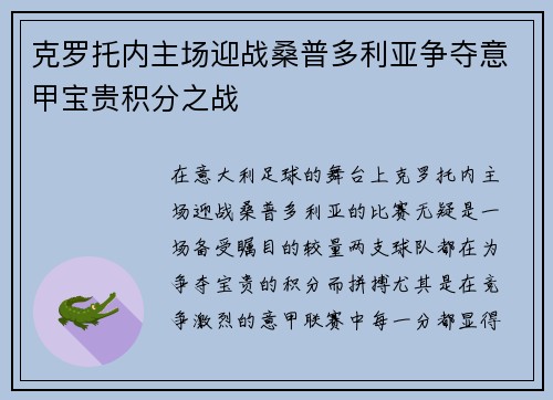 克罗托内主场迎战桑普多利亚争夺意甲宝贵积分之战