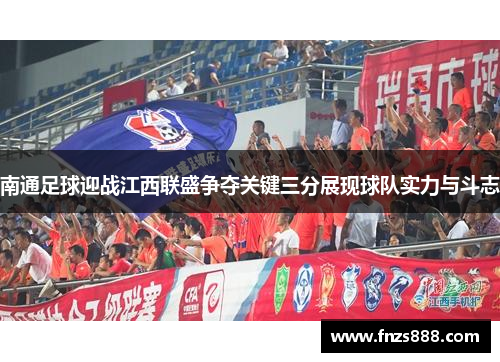 南通足球迎战江西联盛争夺关键三分展现球队实力与斗志