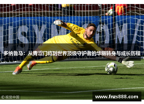 多纳鲁马：从青涩门将到世界顶级守护者的华丽转身与成长历程