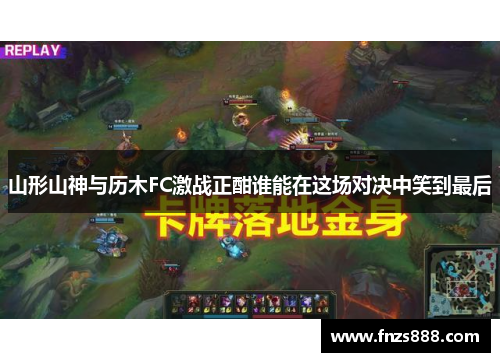 山形山神与历木FC激战正酣谁能在这场对决中笑到最后