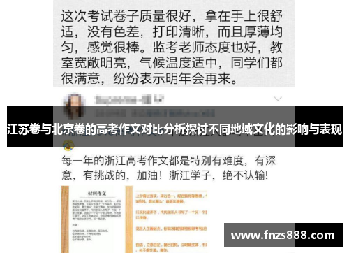 江苏卷与北京卷的高考作文对比分析探讨不同地域文化的影响与表现