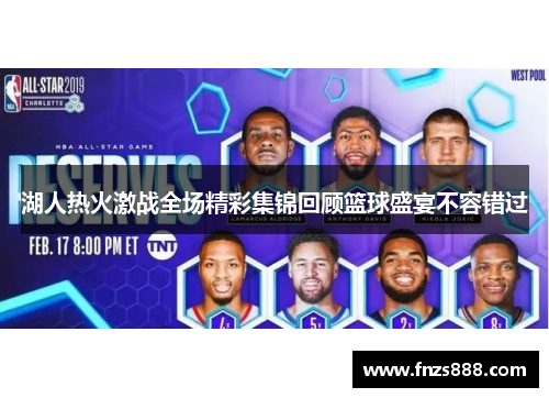 湖人热火激战全场精彩集锦回顾篮球盛宴不容错过